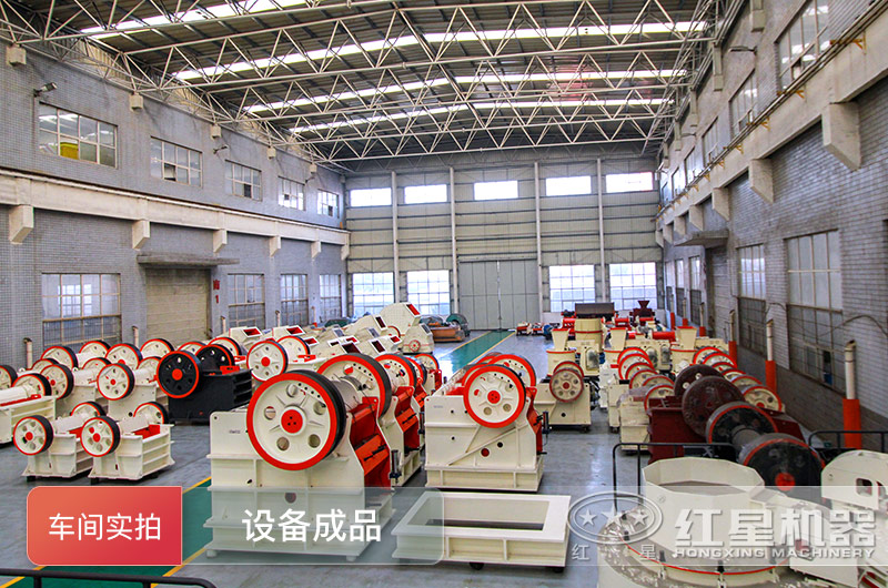 紅星機(jī)器大型破碎機(jī)設(shè)備實拍 紅星機(jī)器大型破碎機(jī)設(shè)備實拍
